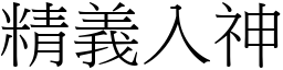 精義入神 (宋體矢量字庫)
