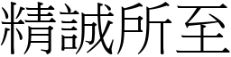 精誠所至 (宋體矢量字庫)
