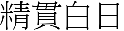 精貫白日 (宋體矢量字庫)