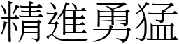 精進勇猛 (宋體矢量字庫)