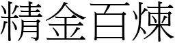 精金百煉 (宋體矢量字庫)