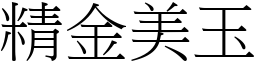 精金美玉 (宋體矢量字庫)
