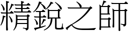 精銳之師 (宋體矢量字庫)