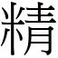 精 (宋體矢量字庫)