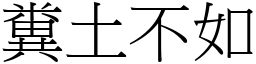 糞土不如 (宋體矢量字庫)