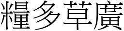 糧多草廣 (宋體矢量字庫)