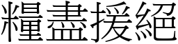 糧盡援絕 (宋體矢量字庫)