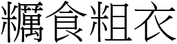 糲食粗衣 (宋體矢量字庫)