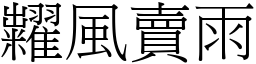 糶風賣雨 (宋體矢量字庫)