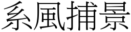 系風捕景 (宋體矢量字庫)