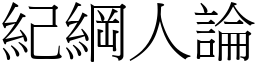 紀綱人論 (宋體矢量字庫)