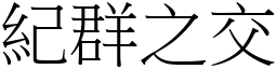 紀群之交 (宋體矢量字庫)