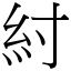 紂 (宋體矢量字庫)
