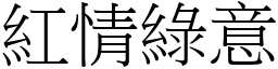 紅情綠意 (宋體矢量字庫)