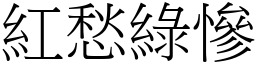 紅愁綠慘 (宋體矢量字庫)