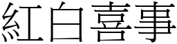 紅白喜事 (宋體矢量字庫)