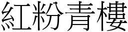 紅粉青樓 (宋體矢量字庫)