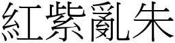 紅紫亂朱 (宋體矢量字庫)