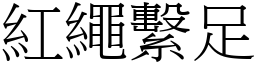 紅繩繫足 (宋體矢量字庫)