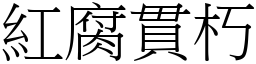 紅腐貫朽 (宋體矢量字庫)