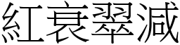 紅衰翠減 (宋體矢量字庫)