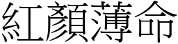 紅顏薄命 (宋體矢量字庫)
