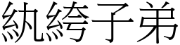 紈絝子弟 (宋體矢量字庫)