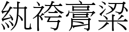 紈袴膏粱 (宋體矢量字庫)