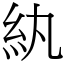 紈 (宋體矢量字庫)