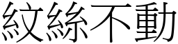 紋絲不動 (宋體矢量字庫)