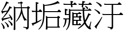 納垢藏汙 (宋體矢量字庫)