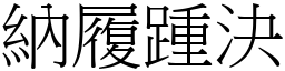 納履踵決 (宋體矢量字庫)