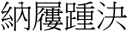 納屨踵決 (宋體矢量字庫)
