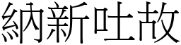 納新吐故 (宋體矢量字庫)