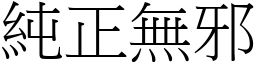純正無邪 (宋體矢量字庫)