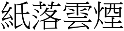 紙落雲煙 (宋體矢量字庫)