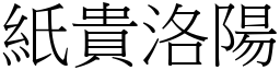 紙貴洛陽 (宋體矢量字庫)