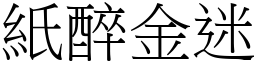 紙醉金迷 (宋體矢量字庫)