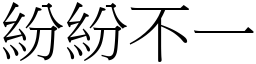 紛紛不一 (宋體矢量字庫)