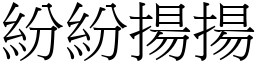紛紛揚揚 (宋體矢量字庫)