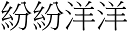 紛紛洋洋 (宋體矢量字庫)