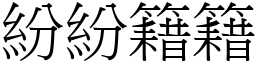 紛紛籍籍 (宋體矢量字庫)