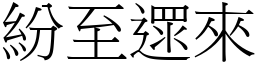 紛至遝來 (宋體矢量字庫)