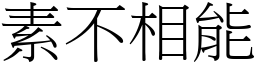素不相能 (宋體矢量字庫)