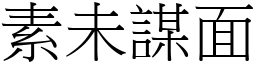 素未謀面 (宋體矢量字庫)