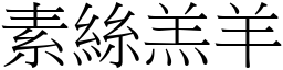 素絲羔羊 (宋體矢量字庫)