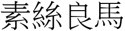 素絲良馬 (宋體矢量字庫)