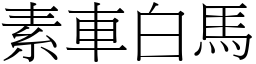 素車白馬 (宋體矢量字庫)