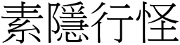 素隱行怪 (宋體矢量字庫)