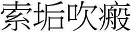 索垢吹瘢 (宋體矢量字庫)